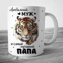 Кружка Муж и Папа